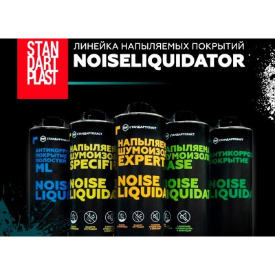 Линейка напыляемых покрытий NoiseLiquidator